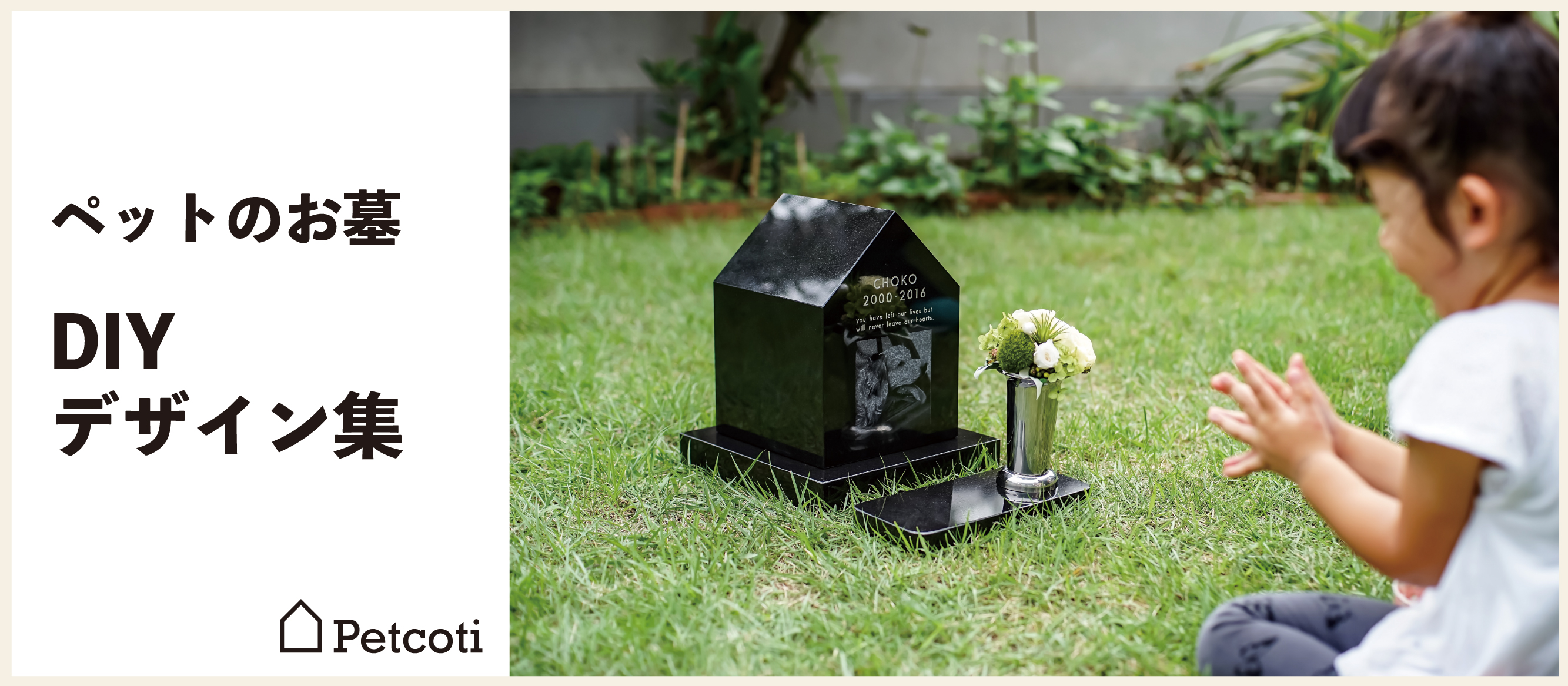 新しいカタチのペットのお墓 Petcoti [ペットコティ]公式サイト